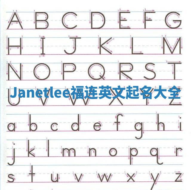 Janetlee福连英文起名大全
