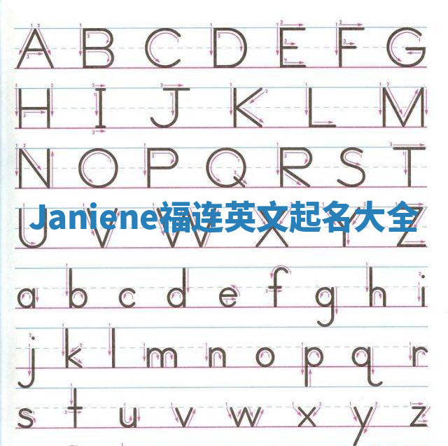Janiene福连英文起名大全