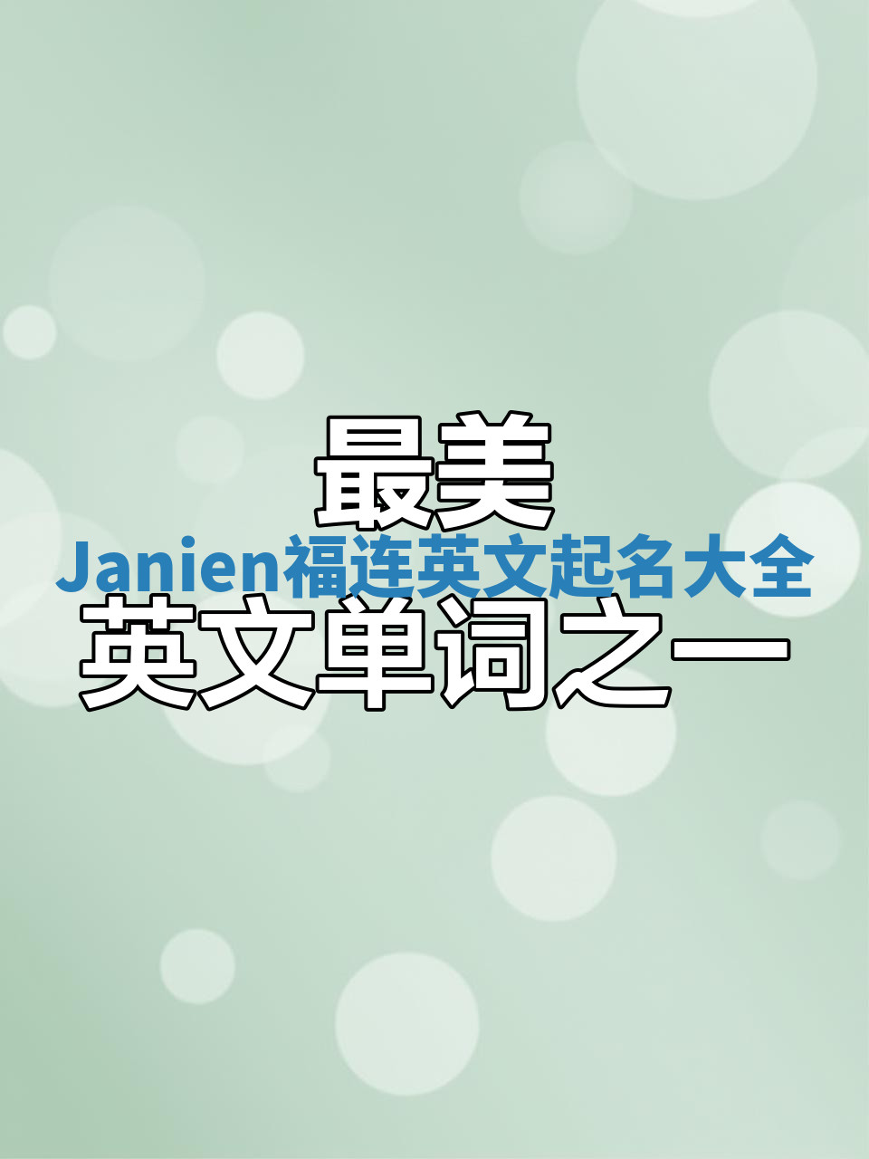 Janien福连英文起名大全