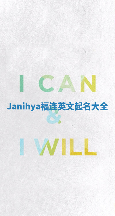 Janihya福连英文起名大全