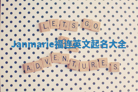 Janmarie福连英文起名大全