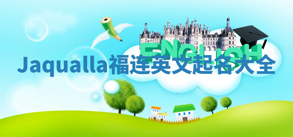 Jaqualla福连英文起名大全
