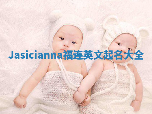 Jasicianna福连英文起名大全