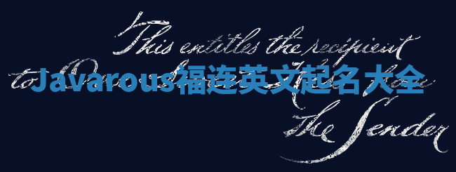 Javarous福连英文起名大全