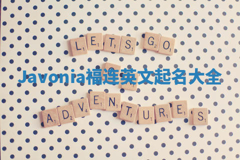 Javonia福连英文起名大全