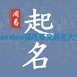 Jaxston福连英文起名大全