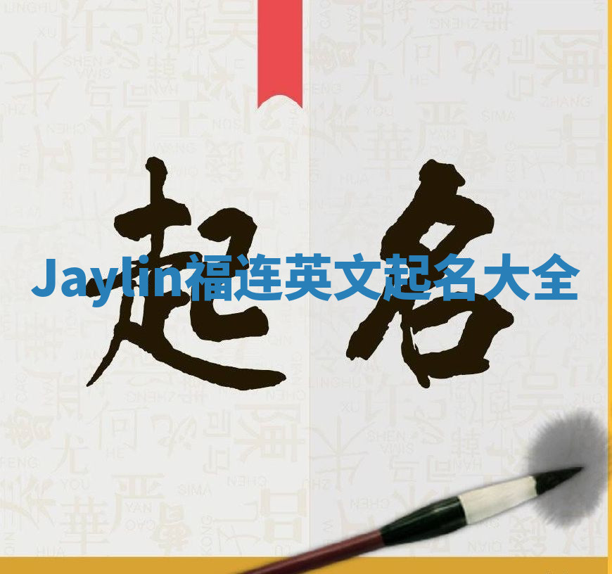 Jaylin福连英文起名大全