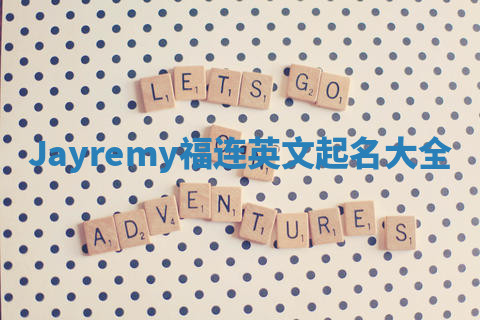 Jayremy福连英文起名大全