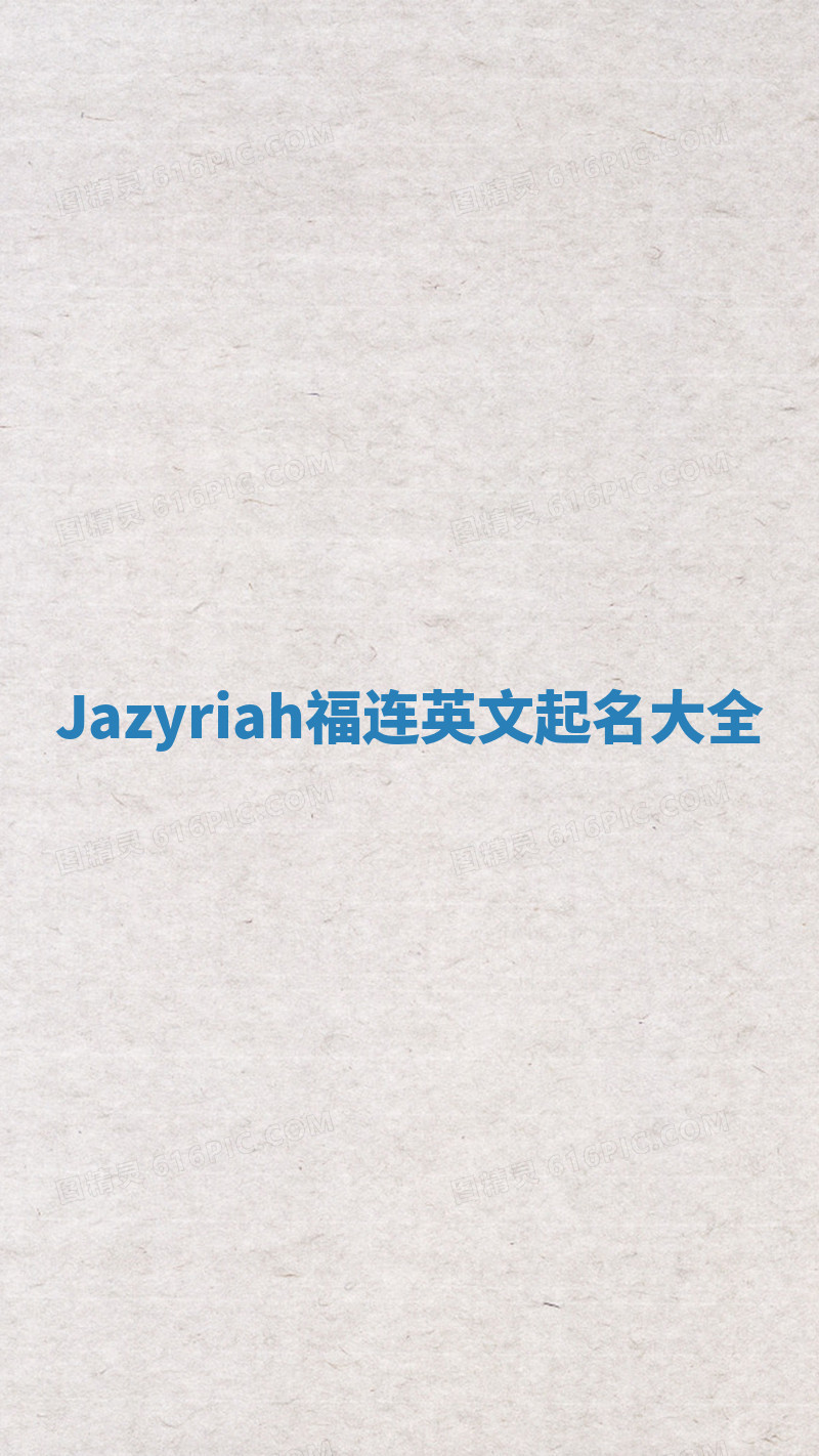 Jazyriah福连英文起名大全