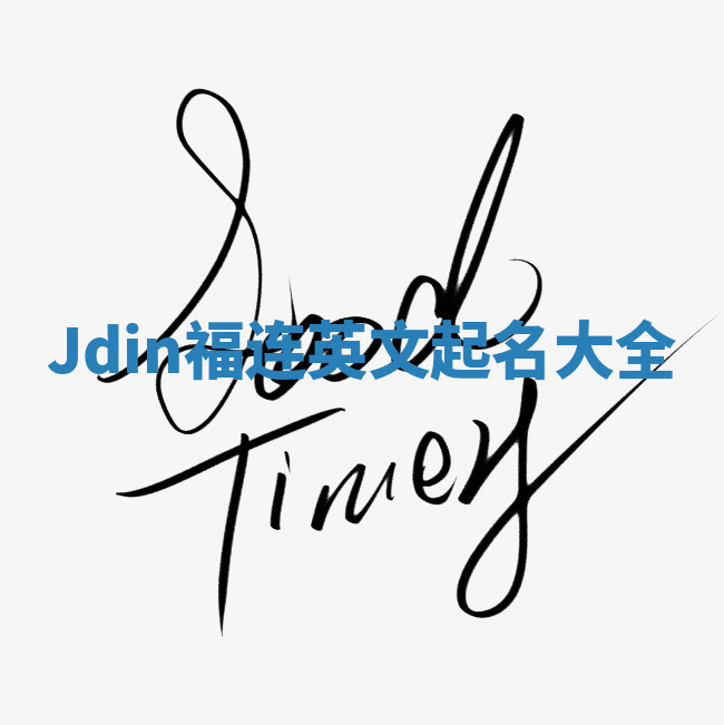 Jdin福连英文起名大全