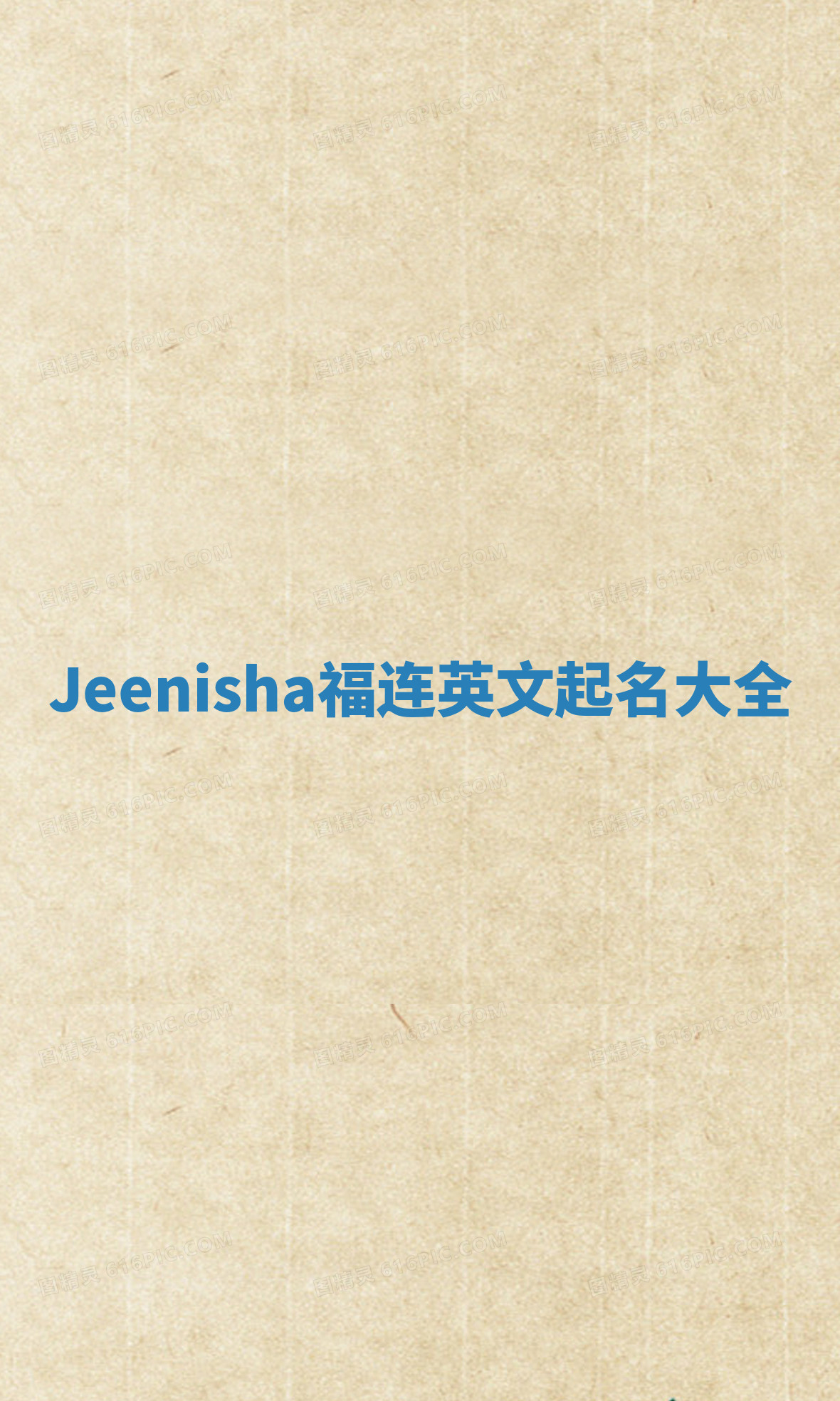 Jeenisha福连英文起名大全