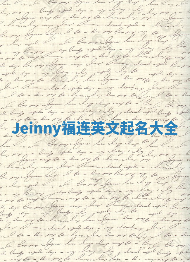 Jeinny福连英文起名大全