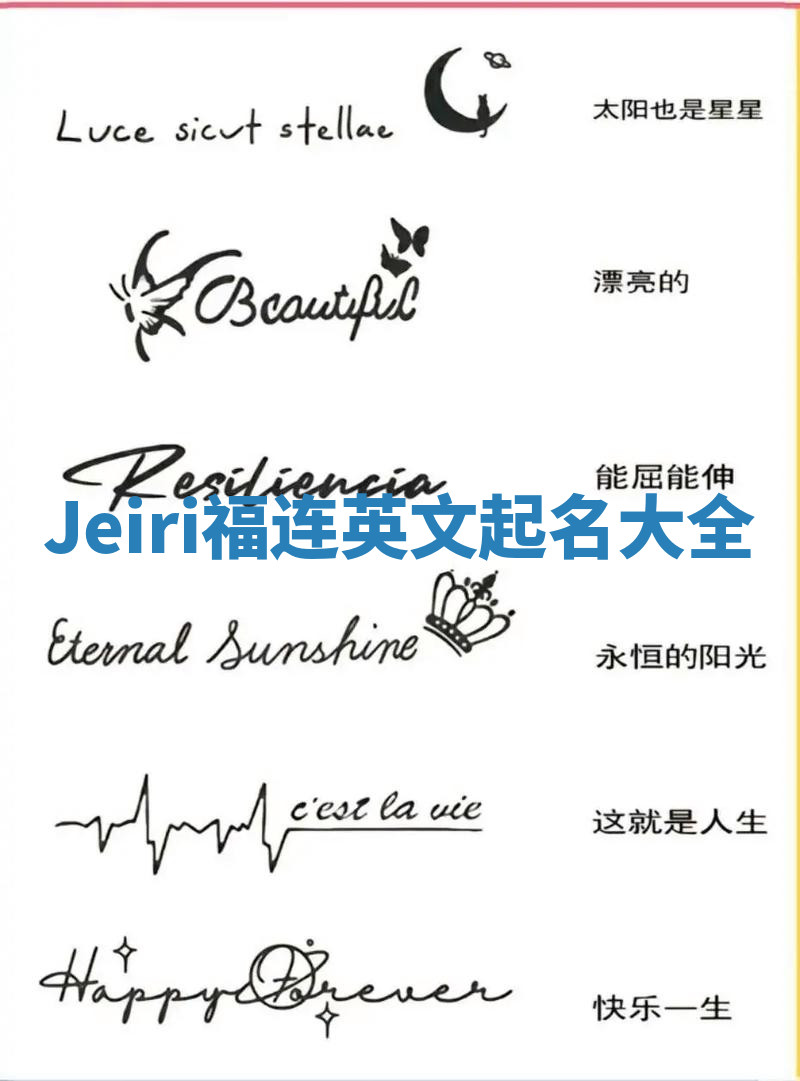 Jeiri福连英文起名大全