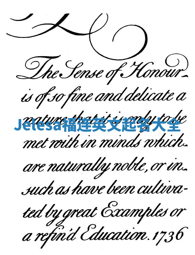 Jelesa福连英文起名大全