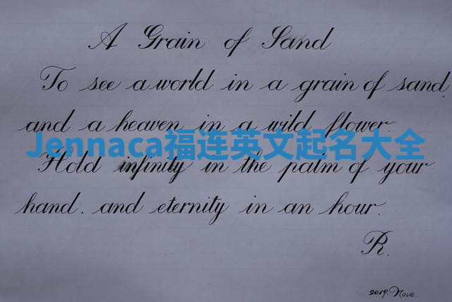 Jennaca福连英文起名大全