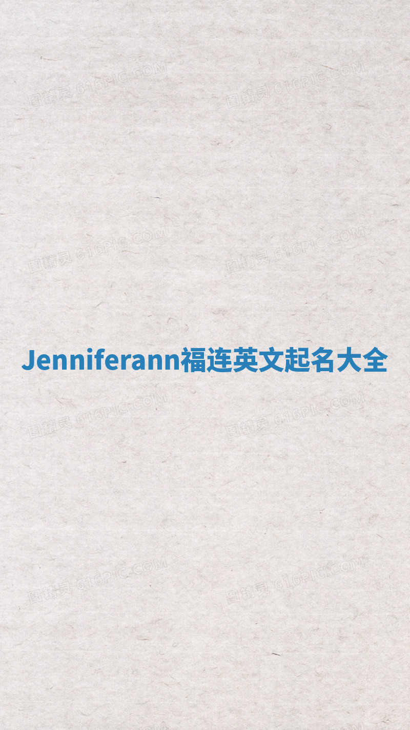 Jenniferann福连英文起名大全