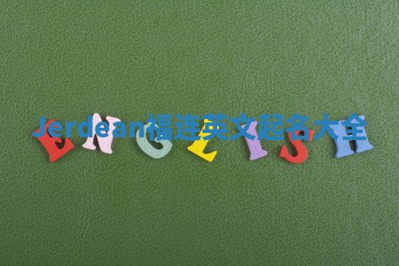 Jerdean福连英文起名大全
