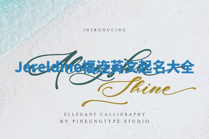 Jereldine福连英文起名大全