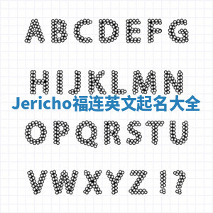 Jericho福连英文起名大全