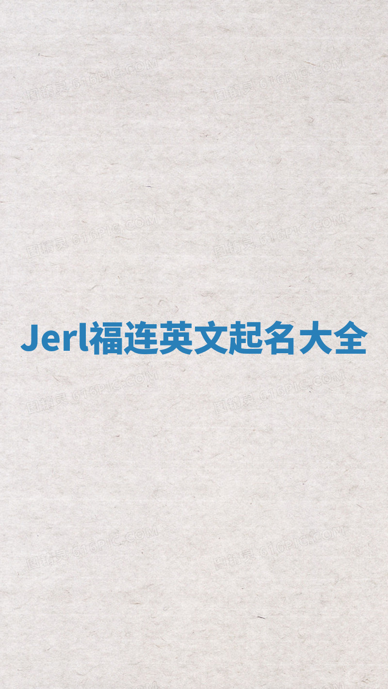 Jerl福连英文起名大全