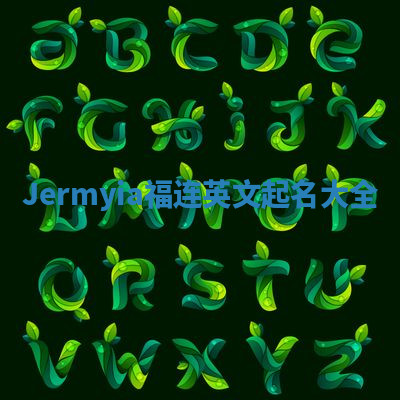Jermyia福连英文起名大全