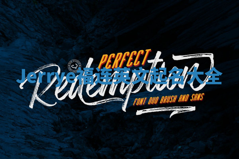 Jerrye福连英文起名大全