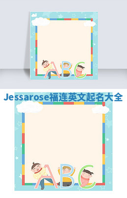 Jessarose福连英文起名大全