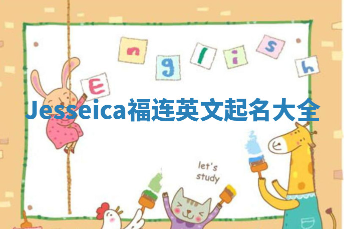 Jesseica福连英文起名大全