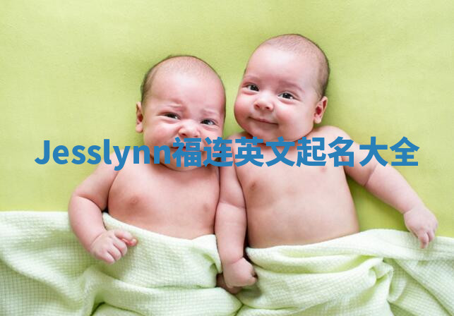 Jesslynn福连英文起名大全
