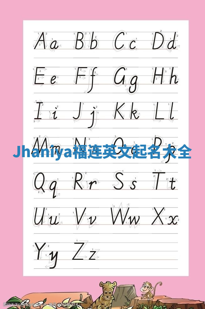 Jhaniya福连英文起名大全