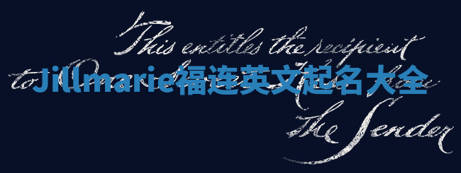 Jillmarie福连英文起名大全