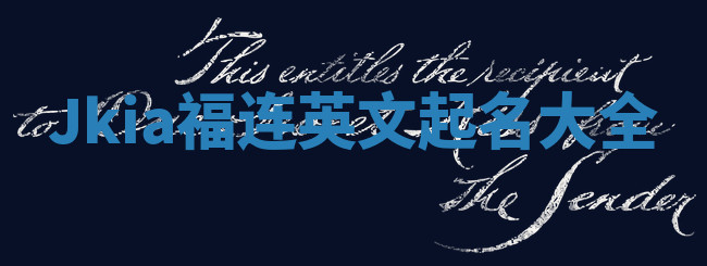 Jkia福连英文起名大全