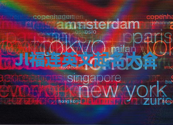 Jl福连英文起名大全