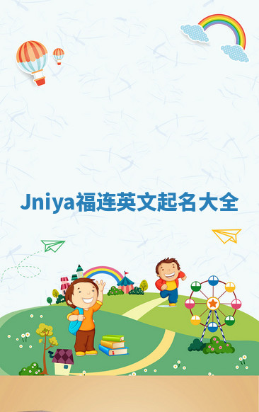 Jniya福连英文起名大全