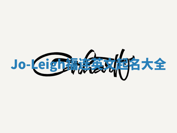 Jo-Leigh福连英文起名大全 Jo-Leigh福连英文起名大全