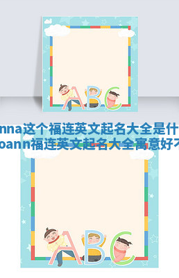 Joanna这个福连英文起名大全是什么意思_joann福连英文起名大全寓意好不好