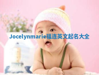 Jocelynmarie福连英文起名大全