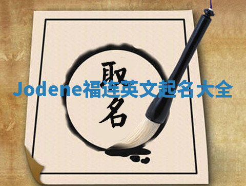 Jodene福连英文起名大全