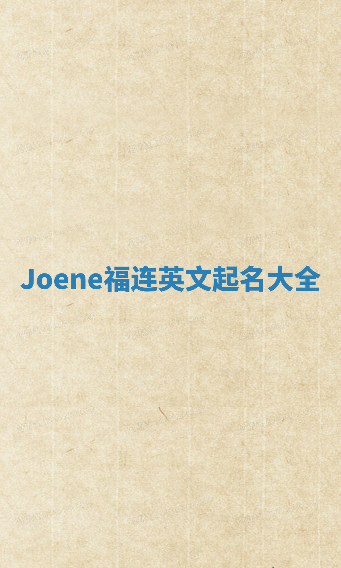 Joene福连英文起名大全