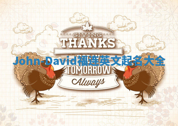 John-David福连英文起名大全