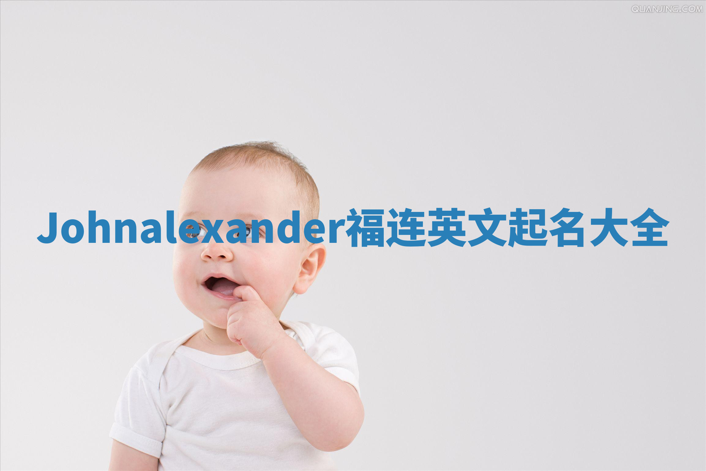 Johnalexander福连英文起名大全