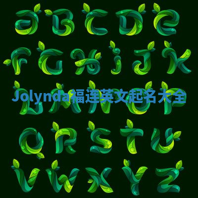 Jolynda福连英文起名大全