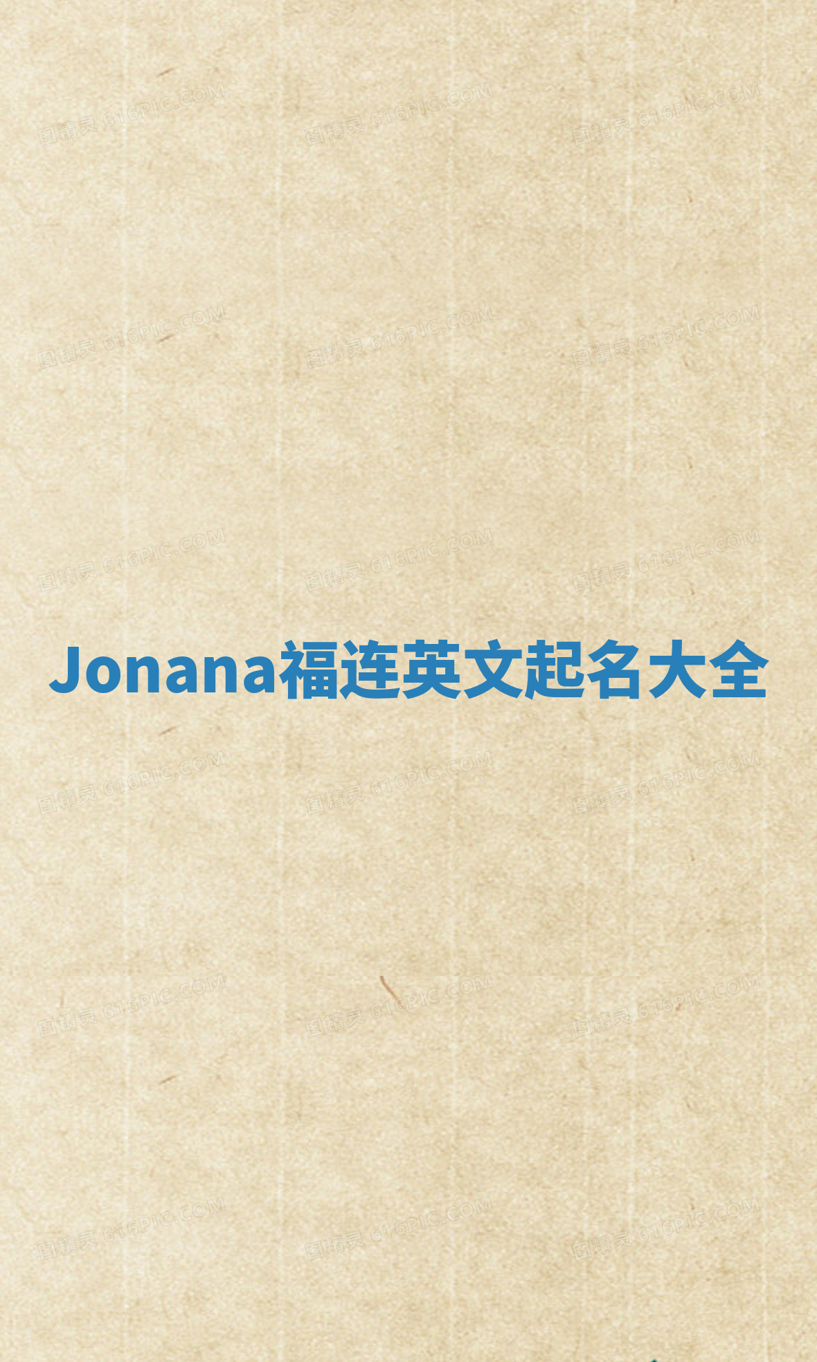 Jonana福连英文起名大全