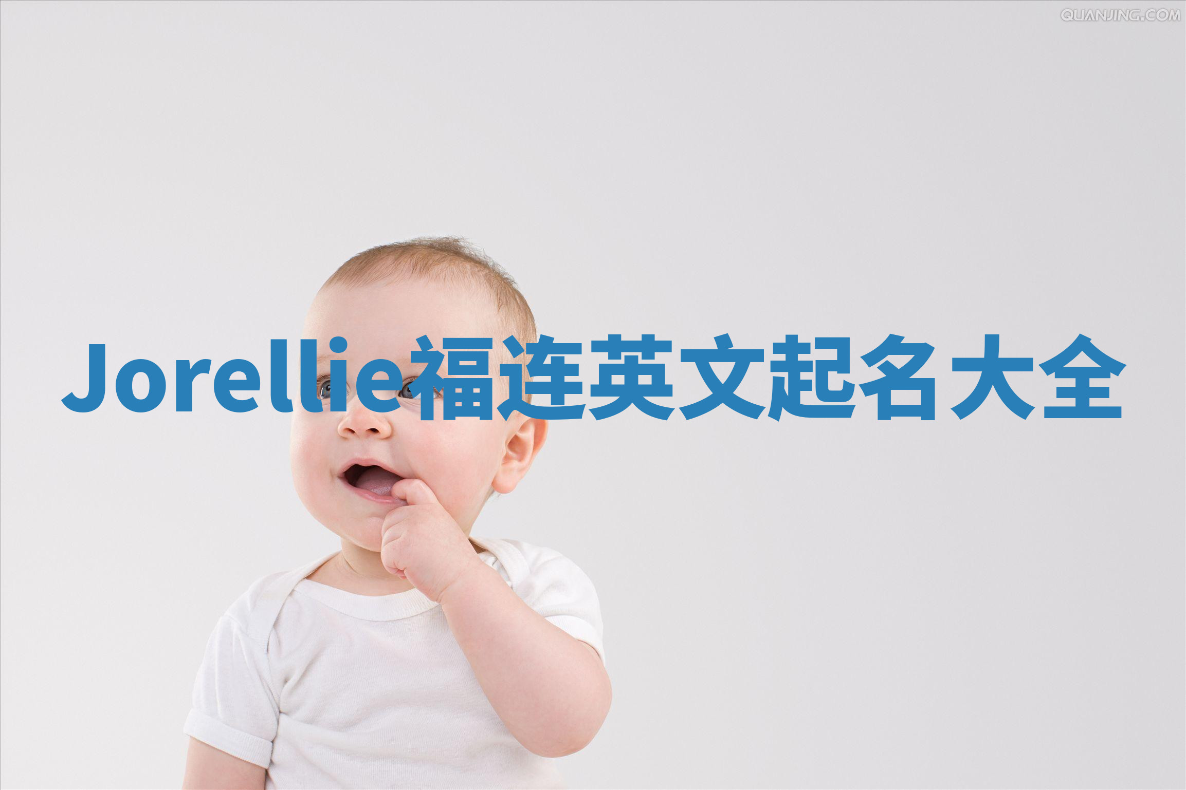 Jorellie福连英文起名大全