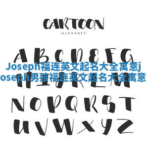 Joseph福连英文起名大全寓意_joseph男孩福连英文起名大全寓意