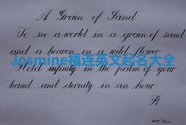 Josmine福连英文起名大全