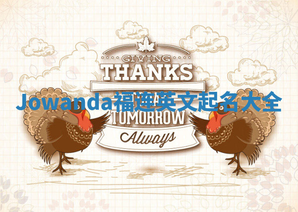 Jowanda福连英文起名大全