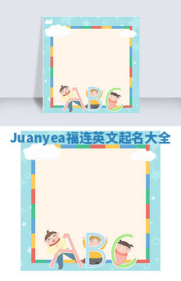 Juanyea福连英文起名大全