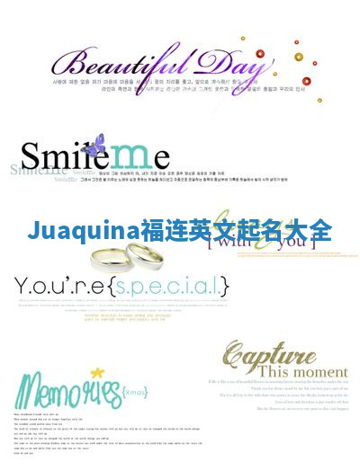 Juaquina福连英文起名大全