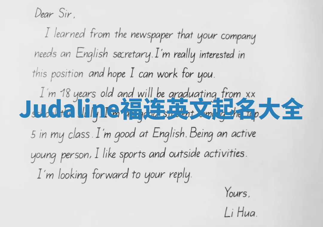 Judaline福连英文起名大全